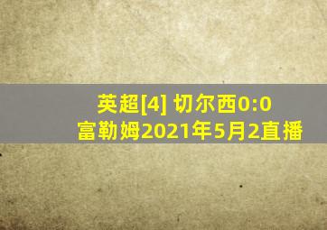 英超[4] 切尔西0:0富勒姆2021年5月2直播